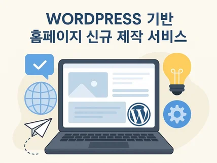WordPress 기반 홈페이지 신규 제작 서비스