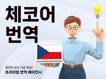 번역은 기본, 원어민 감수까지 책임지는 체코어 번역