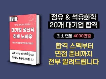 정유/석유화학 대기업 생산직 합격한 노하우를 드립니다