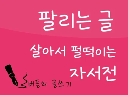 살아있는 자서전 미래를 여는 자서전 회고록 도와드립니다