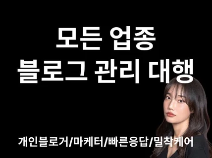 블로그 빠르게 대신 써드립니다.