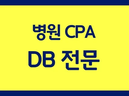 CPA광고/DB마케팅 CPA광고로 양질의 DB 생산