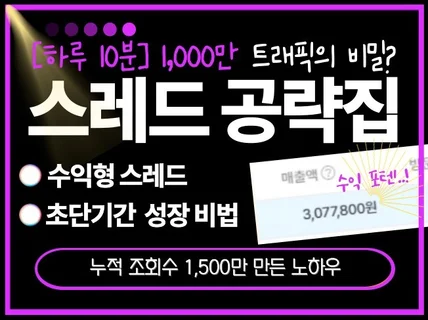 스레드로 하루 10분 1,000만 트래픽 만드는 공략집