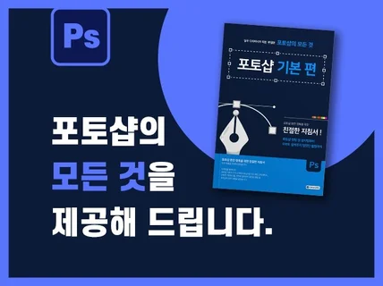 포토샵 일타강사의 포토샵 기본편 교재