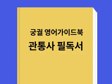 우리나라 궁궐 영어 가이드북