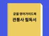 우리나라 궁궐 영어 가이드북