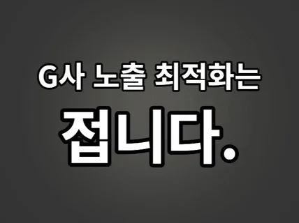 G사 최적화 노출 SEO 종합 패키지