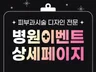 병원이벤트 상세페이지 디자인 성형/피부과 전문