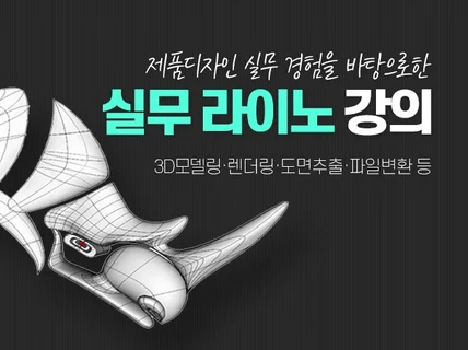 쉽고 빠르게 배울 수 있는 라이노 원데이 클래스