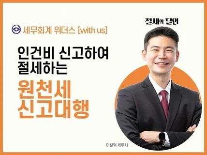 깔끔하게 원천세, 지급명세서 신고제출 대행해 드립니다.