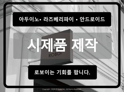 아두이노, 라즈베리파이 시제품 제작