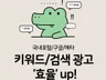 검색광고 매출이 멈췄다면 당장 클릭 하세요