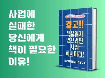 사업을 준비하는 당신의 멘탈을 강화시켜 드립니다