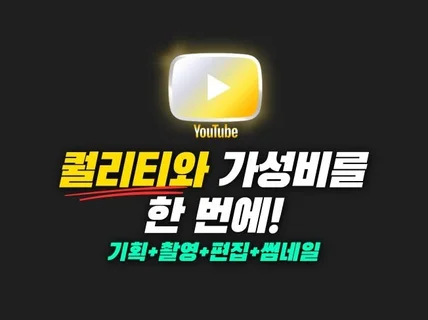 유튜브 기획부터 촬영, 썸네일까지 제작해 드립니다.