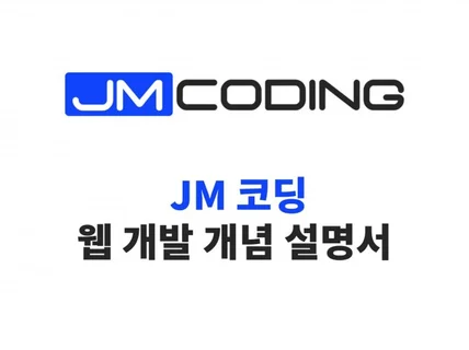 jmcoding 웹 강의 자료 -웹 개발에 대한 개념 드립니다.