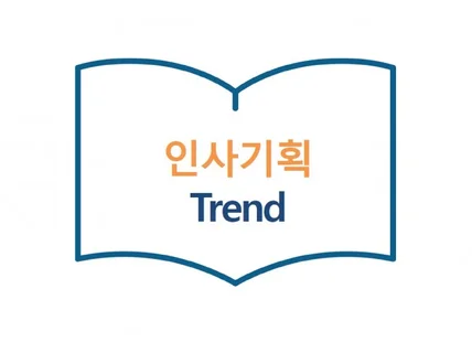 인사기획 Trend