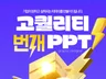 교육 PPT/PPT제작/PPT디자인/보고서/제안서/IR