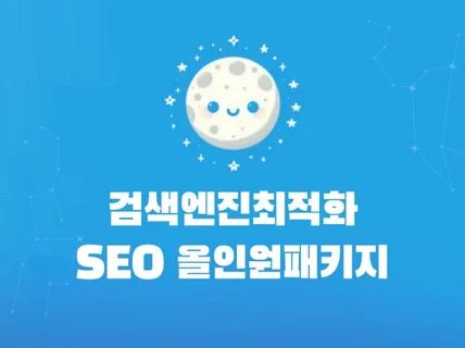 SEO를 통한 검색엔진최적화, 검색 등록 올인원패키지