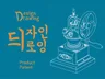 발명에 필요한 제품, 디자인도면 작업해 드립니다.