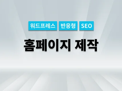 홈페이지 제작 최신 트렌드로 프리미엄 사이트를 제작해 드립니다.