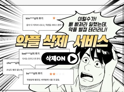 N사, D 사, K사 악성 리뷰 신속 삭제 서비스