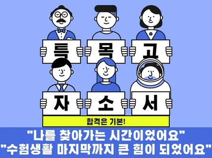 고입 자소서 첨삭해 드립니다