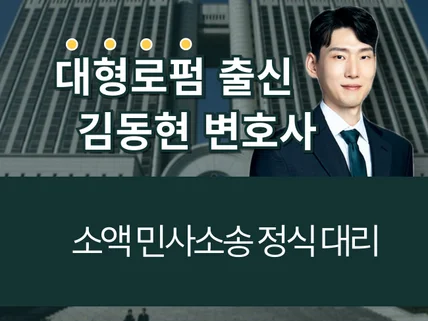 김동현 변호사의 소액소송 정식 대리