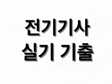 전기기사 자격증 필기 실기기출