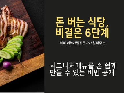 돈 버는 식당 비결은 6단계