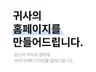 홈페이지 제작1.빠른제작2.기획제공3. 완벽한사후관리