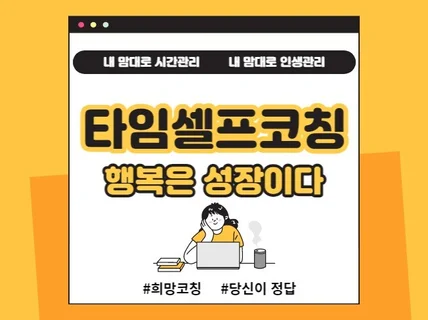 내맘대로 시간관리 타임셀프코칭