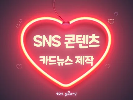 SNS 카드뉴스,썸네일 빠른 제작해 드립니다