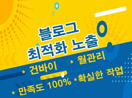 블로그 포스팅 최적화노출 30일 확실히 관리해드립니다