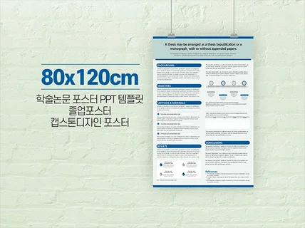 80cm x 120cm 학술 논문포스터 ppt 템플릿