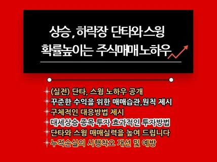 상승,하락장 단타와스윙 확률높이는 주식매매 노하우.