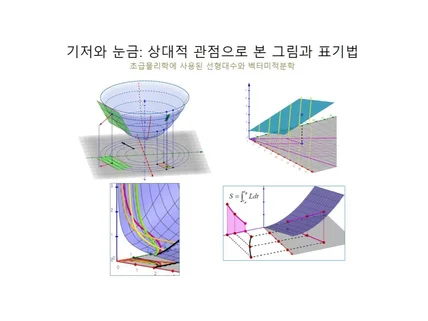 기저와 눈금 상대적 관점으로 본 그림과 표기법