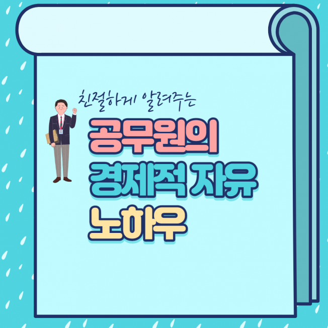 공무원이 부자가 되기 위해 걸어가고 있는 길을 알려 드립니다. - 크몽