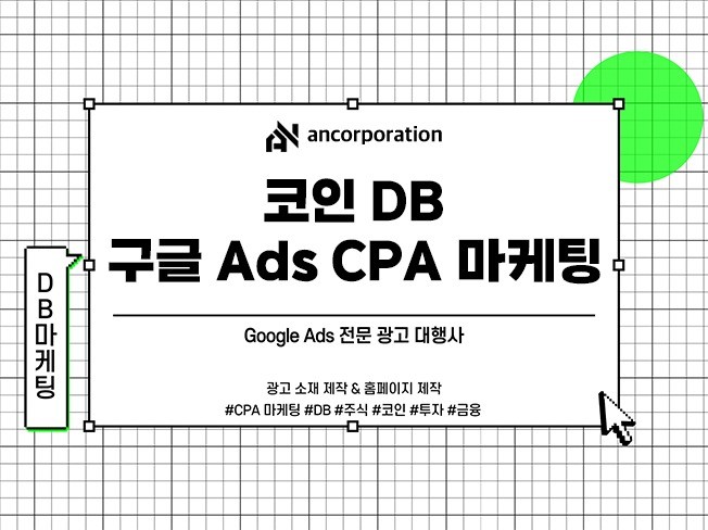 코인 DB 구글 Ads CPA 광고로 매출 UP