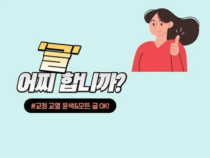 유명 방송프로 작가가 당신의 글을 업그레이드 시켜드립니