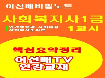 이선배비밀노트 사회복지사1급 1교시 이선배TV인강교재