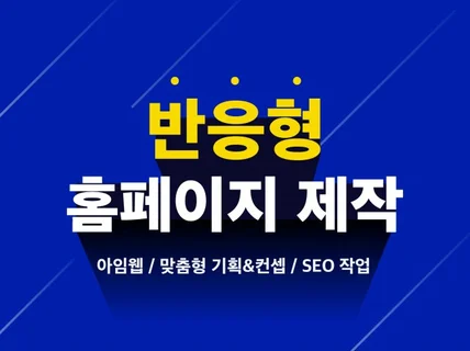 모바일/PC 아임웹 맞춤형 회사홈페이지 제작 전문