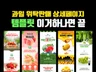 제철과일 상세페이지 템플릿 이거하나면 끝