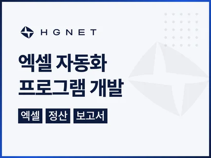 엑셀 자동화 프로그램 개발