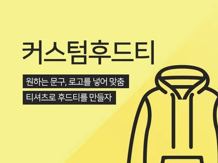 원하는 디자인을 넣어 맞춤 후드티를 제작해 드립니다.