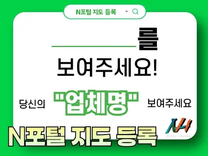 N포털사이트 지도 등록 대행 서비스