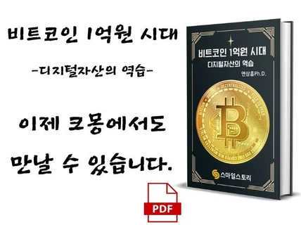 비트코인 1억원 시대 - 디지털자산의 반격-