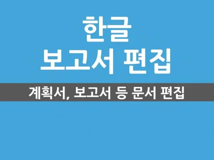 국가사업, 계획서, 보고서 편집 해 드립니다.