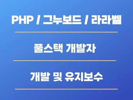 PHP 웹사이트 유지보수 및 기능추가 수정해 드립니다.