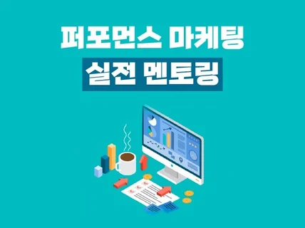 퍼포먼스 마케팅, 잘하고 계신지 점검해 드립니다.