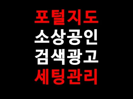 N포털지도 지역검색/소상공인/검색광고 세팅해드립니다.